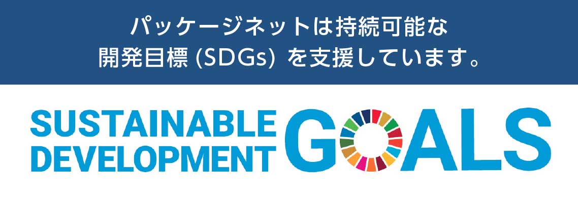パッケージネットでは持続可能な開発目標(SDGs) を支援しています。